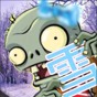 pvz冰雪版下载