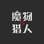 魔物猎人游戏王