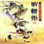 轩辕剑4修改器