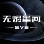 eve星战前夜:无烬星河手游