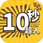 超人时速