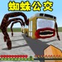 逃离蜘蛛公交车游戏