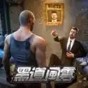 黑道风云老大你来做破解版