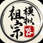 祖宗模拟器2内置菜单版