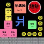 躺平文字发育手游