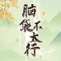 脑袋不太行游戏
