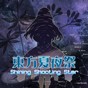 东方夜夏丝竹