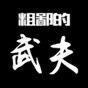 粗鄙的武夫免广告折相思版