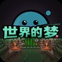 世界梦有哪些