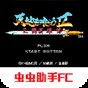 fc吞食天地2超强修改版