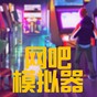 网吧模拟器2内置作弊菜单版
