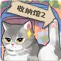 超级收纳馆2中文版