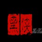 上古情歌高清下载