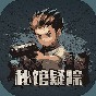 秘馆疑踪(测试版)