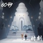 60秒人生中聚光时刻下载