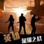 英雄荣耀之战游戏