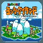 超级玛丽世界2耀西岛
