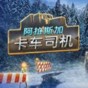 阿拉斯加卡车司机十三项修改器