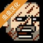 该死的混蛋3.2.2汉化版