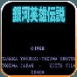 银河英雄传说游戏汉化版