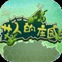 艾人的庄园免广告版