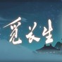 觅长生合欢密藏MOD