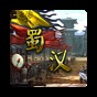 蜀汉宏图3内置修改器
