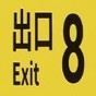 8号出口游戏攻略