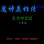 fc魔神英雄传简体中文版