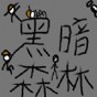 三国戏英杰传厚土职业选择攻略