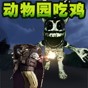 超生物档案游戏