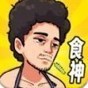 重生食神降临游戏