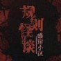 规则怪谈盛崖小区游戏