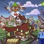 魔法人生下载