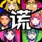 谎言游戏中文版