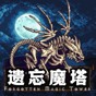 遗忘魔塔游戏
