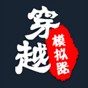 穿越模拟器我要回古代免广告