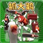 抓大鹅游戏规则