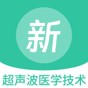 超声波医学技术新题库app