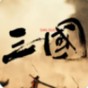 三国战争下载安装