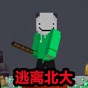 逃离北大游戏