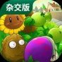 pvz2无限阳光