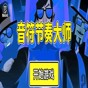 音符节奏大师手游