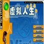虚拟人生3乱码补丁