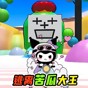 苦瓜大王躲猫猫游戏