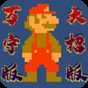 万宁版超级马里奥是杂牌子吗