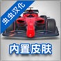 方程式赛车2020无限金币版