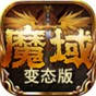 魔域2.4变态版手机版