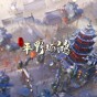 东方平野孤鸿修改器不能用