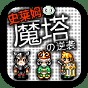 魔塔史莱姆的逆袭攻略